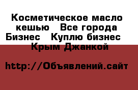 Косметическое масло кешью - Все города Бизнес » Куплю бизнес   . Крым,Джанкой